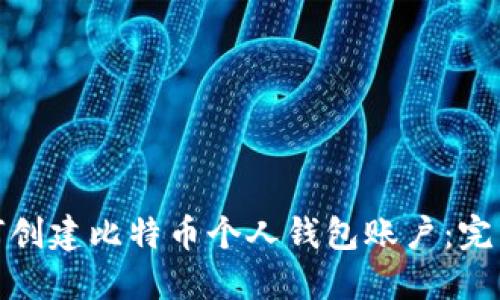 : 如何创建比特币个人钱包账户:完整指南