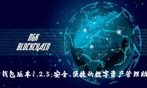 TP钱包版本1.2.5：安全、便捷的数字资产管理助手
