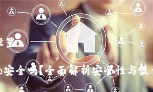 和关键词设置
TP钱包Solo安全吗?全面解析安全性与最佳使用实践