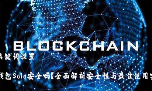 和关键词设置
TP钱包Solo安全吗?全面解析安全性与最佳使用实践