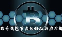 狗狗币钱包节点的好处与应用解析