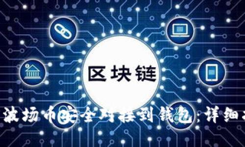 如何将TRX波场币安全对接到钱包:详细指南与技巧