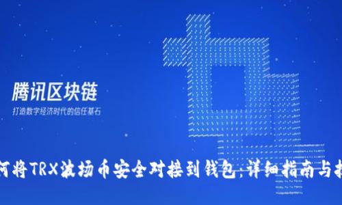 如何将TRX波场币安全对接到钱包:详细指南与技巧