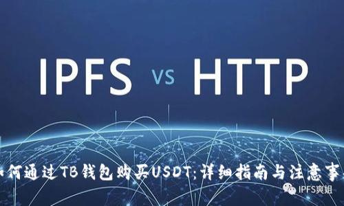 如何通过TB钱包购买USDT:详细指南与注意事项