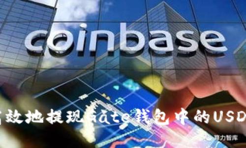 如何安全高效地提现Gate钱包中的USDT：详细指南