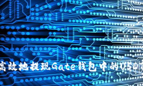 如何安全高效地提现Gate钱包中的USDT：详细指南