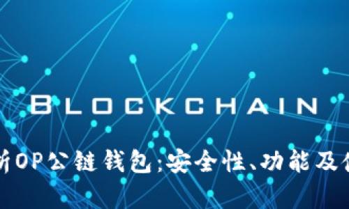 全面解析OP公链钱包:安全性、功能及使用指南