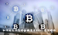 如何通过钱包安全地卖出USDT：完整指