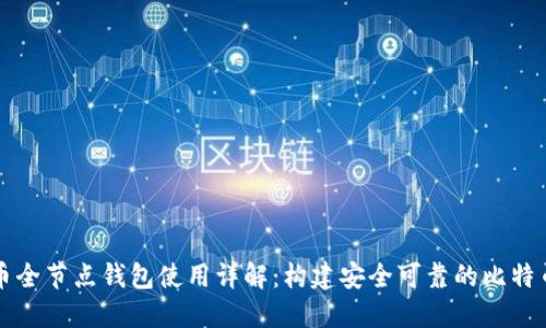 比特币全节点钱包使用详解：构建安全可靠的比特币生态