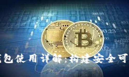 比特币全节点钱包使用详解：构建安全可靠的比特币生态
