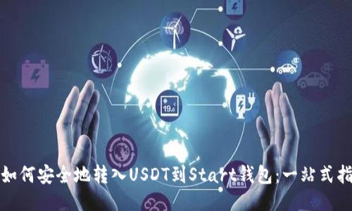 : 如何安全地转入USDT到Start钱包:一站式指南