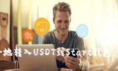 : 如何安全地转入USDT到Start钱包：一站