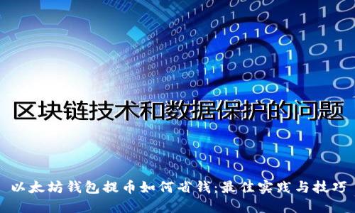 以太坊钱包提币如何省钱:最佳实践与技巧