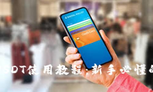 数字钱包USDT使用教程：新手必懂的完整指南