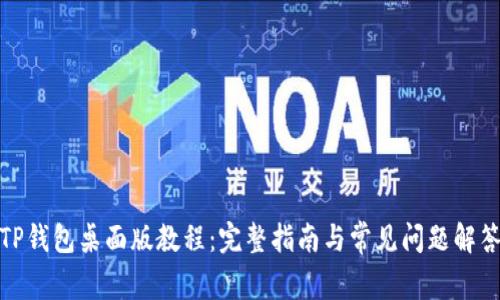 TP钱包桌面版教程：完整指南与常见问题解答
