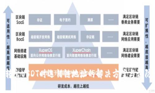 钱包转出USDT时选错链地址的解决方案与预防指南