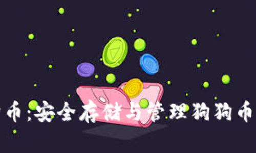 冷钱包狗狗币:安全存储与管理狗狗币的最佳方案