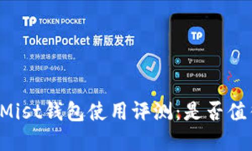 以太坊Mist钱包使用评测:是否值得选择?