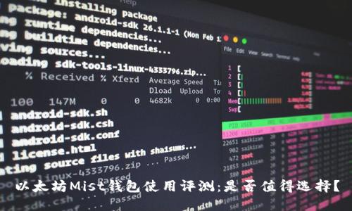 以太坊Mist钱包使用评测:是否值得选择?