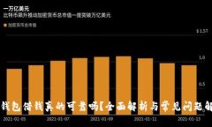 OP钱包借钱真的可靠吗？全面解析与常