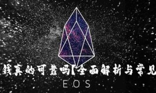 OP钱包借钱真的可靠吗?全面解析与常见问题解答