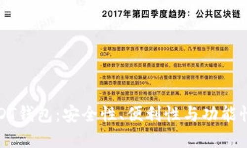如何选择USDT钱包：安全性、便利性与功能性的综合考虑