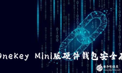 如何使用OneKey Mini版硬件钱包安全存储比特币