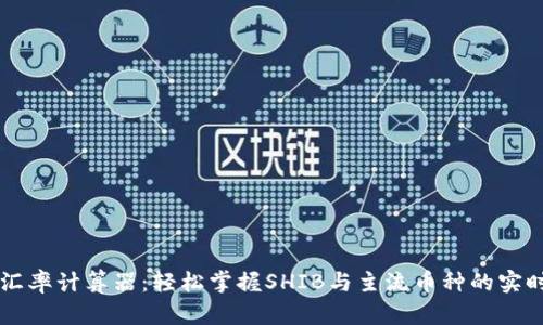SHIB钱包汇率计算器：轻松掌握SHIB与主流币种的实时兑换机会
