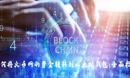 如何将火币网的资金转移到以太坊钱包：全面指南