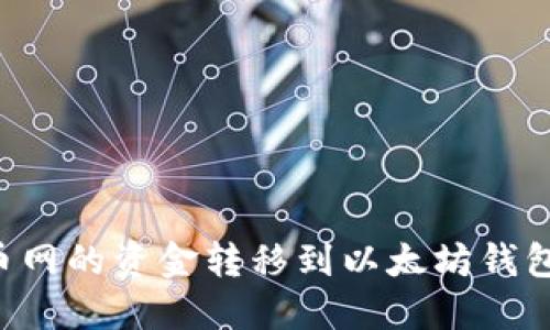 如何将火币网的资金转移到以太坊钱包：全面指南