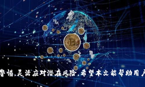 tp钱包被多签是什么意思

tp钱包, 多签, 加密钱包, 数字货币/guanjianci

在当下的数字货币世界中，安全性与隐私性是每一位投资者和用户关注的核心问题。在这一背景下，TP钱包作为一种广泛使用的加密钱包，承载着用户对资产安全的期望。然而，随着数字资产的不断增加以及黑客技术的提升，关于TP钱包的安全概念渐渐被用户所熟知，其中一个重要的概念就是