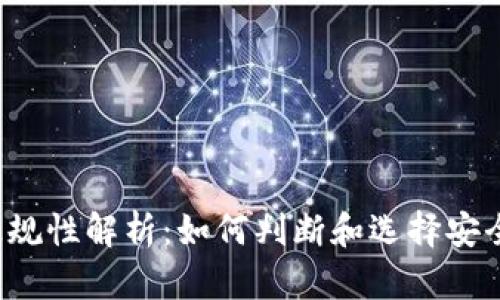 比特币钱包正规性解析:如何判断和选择安全可靠的钱包?