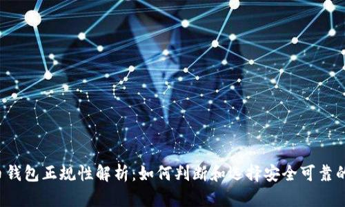 比特币钱包正规性解析:如何判断和选择安全可靠的钱包?