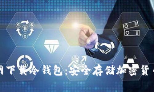 如何从TP官网下载冷钱包:安全存储加密货币的最佳选择
