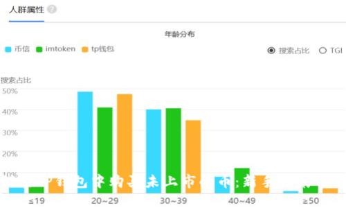 如何在TP钱包中购买未上市的币：新手指南与策略