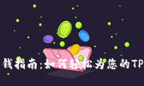 TP钱包充钱指南:如何轻松为您的TP钱包充值