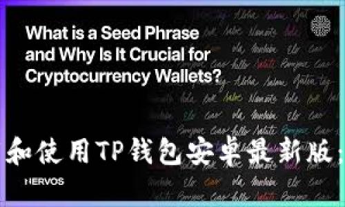 如何下载和使用TP钱包安卓最新版:完整指南