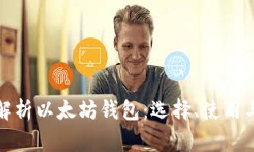 全面解析以太坊钱包：选择、使用与安全