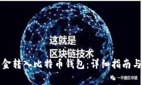 如何将资金转入比特币钱包:详细指南与注意事项