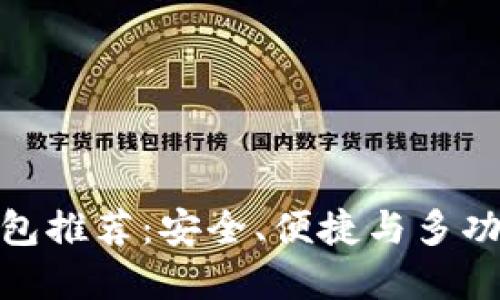 最新狗狗币钱包推荐:安全、便捷与多功能的最佳选择