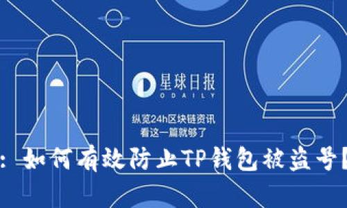 : 如何有效防止TP钱包被盗号?