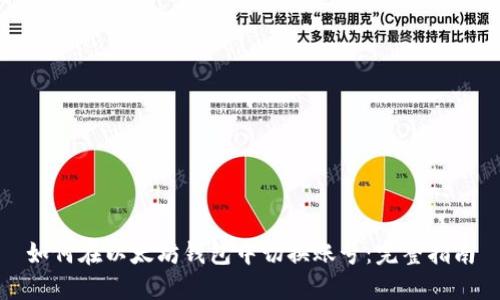 如何在以太坊钱包中切换账号:完整指南