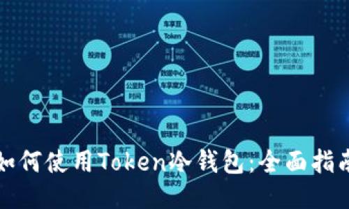 如何使用Token冷钱包:全面指南