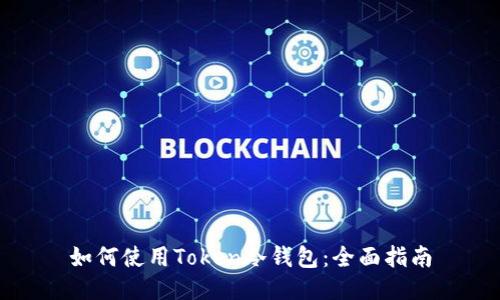 如何使用Token冷钱包:全面指南