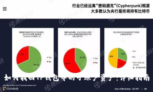 如何找回TP钱包中的子账户资产:详细指南