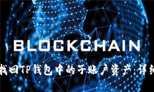 如何找回TP钱包中的子账户资产:详细指南