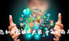 IM钱包如何挖掘以太坊：全面指南与技