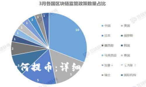 : TP钱包如何提币:详细指南与常见问题解析