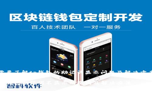 需要了解tp钱包的助记词显示问题及解决方案
TP钱包助记词不显示的原因及解决办法
