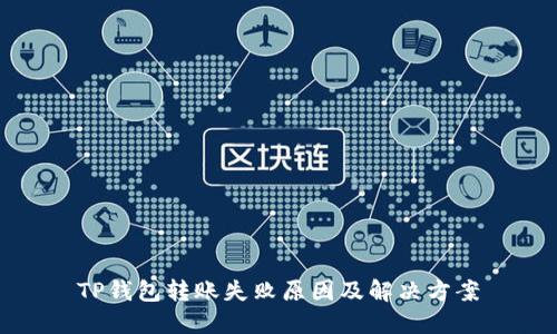TP钱包转账失败原因及解决方案